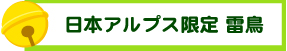日本アルプス限定雷鳥