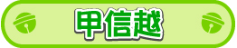 甲信越