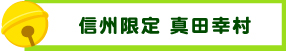 信州限定真田幸村