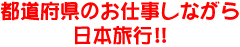 都道府県のお仕事しながら日本旅行!!