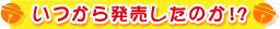 いつ発売したのか!?