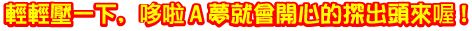 マスコットを押すとドラえもんを飛び出すよ!