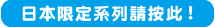 日本限定シリーズ