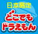 日本限定どこでもドラえもん